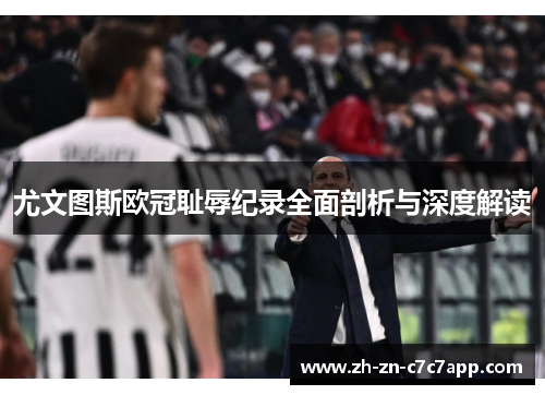 尤文图斯欧冠耻辱纪录全面剖析与深度解读