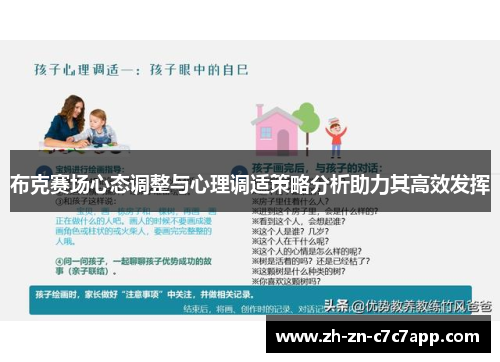 布克赛场心态调整与心理调适策略分析助力其高效发挥