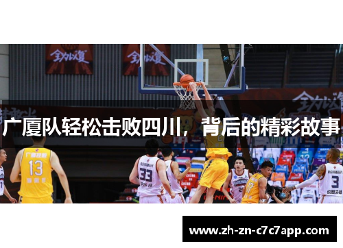 广厦队轻松击败四川，背后的精彩故事