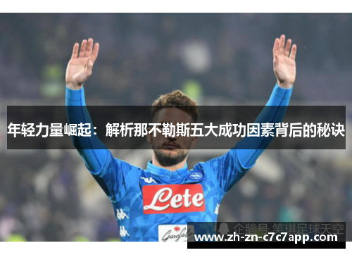 年轻力量崛起：解析那不勒斯五大成功因素背后的秘诀