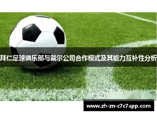 拜仁足球俱乐部与戴尔公司合作模式及其能力互补性分析