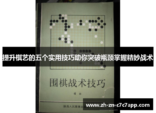 提升棋艺的五个实用技巧助你突破瓶颈掌握精妙战术