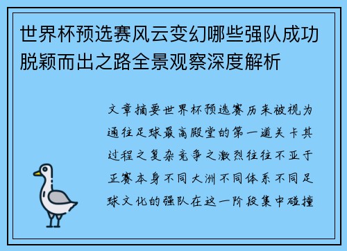 世界杯预选赛风云变幻哪些强队成功脱颖而出之路全景观察深度解析