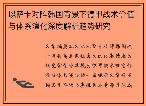 以萨卡对阵韩国背景下德甲战术价值与体系演化深度解析趋势研究