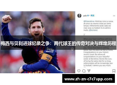 梅西与贝利进球纪录之争：两代球王的传奇对决与辉煌历程