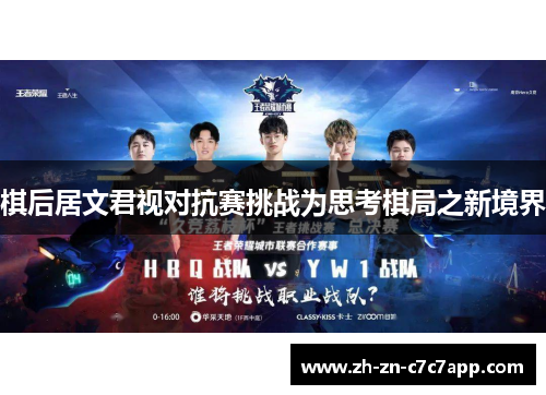 棋后居文君视对抗赛挑战为思考棋局之新境界