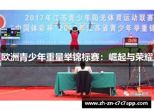 欧洲青少年重量举锦标赛：崛起与荣耀
