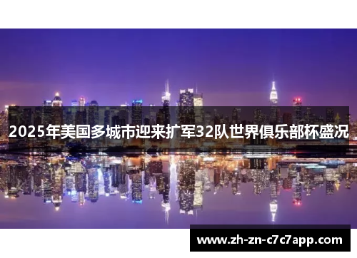2025年美国多城市迎来扩军32队世界俱乐部杯盛况
