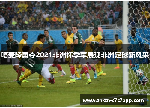 喀麦隆勇夺2021非洲杯季军展现非洲足球新风采
