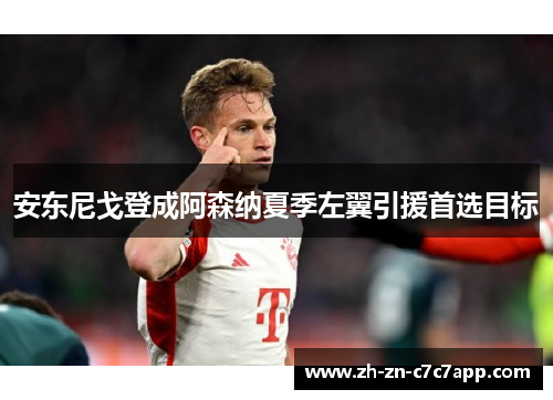 安东尼戈登成阿森纳夏季左翼引援首选目标