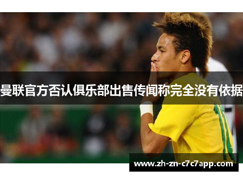 曼联官方否认俱乐部出售传闻称完全没有依据