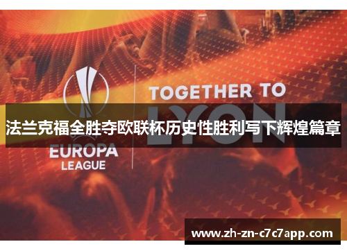 法兰克福全胜夺欧联杯历史性胜利写下辉煌篇章