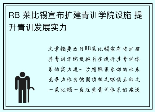 RB 莱比锡宣布扩建青训学院设施 提升青训发展实力