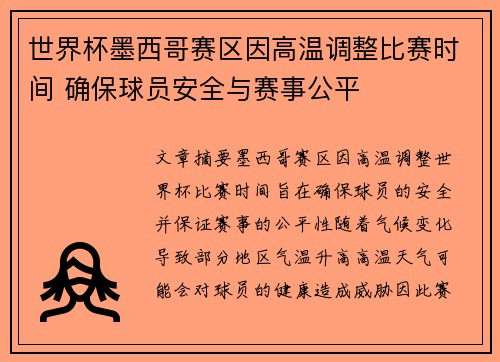 世界杯墨西哥赛区因高温调整比赛时间 确保球员安全与赛事公平