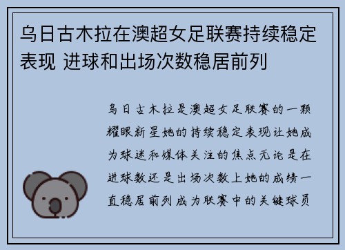乌日古木拉在澳超女足联赛持续稳定表现 进球和出场次数稳居前列