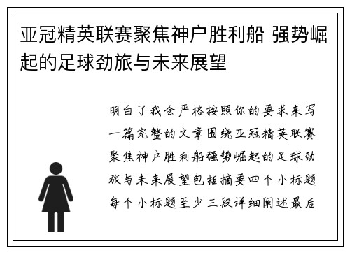 亚冠精英联赛聚焦神户胜利船 强势崛起的足球劲旅与未来展望