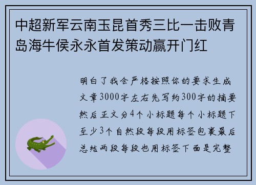 中超新军云南玉昆首秀三比一击败青岛海牛侯永永首发策动赢开门红