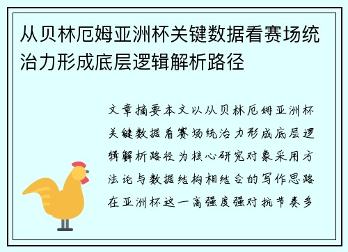 从贝林厄姆亚洲杯关键数据看赛场统治力形成底层逻辑解析路径