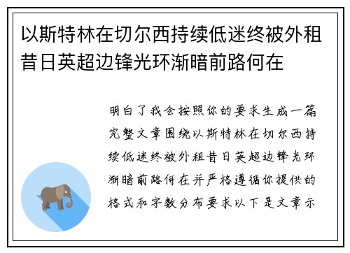 以斯特林在切尔西持续低迷终被外租昔日英超边锋光环渐暗前路何在