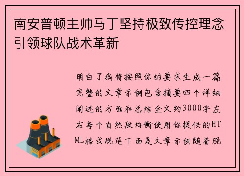 南安普顿主帅马丁坚持极致传控理念引领球队战术革新