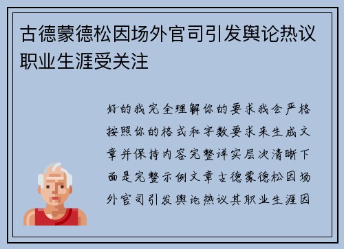 古德蒙德松因场外官司引发舆论热议职业生涯受关注