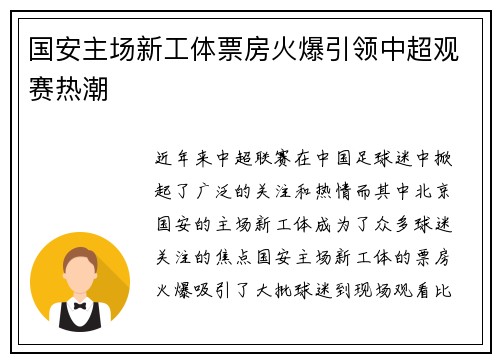 国安主场新工体票房火爆引领中超观赛热潮