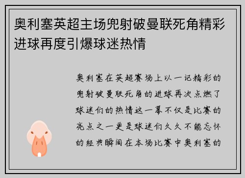 奥利塞英超主场兜射破曼联死角精彩进球再度引爆球迷热情