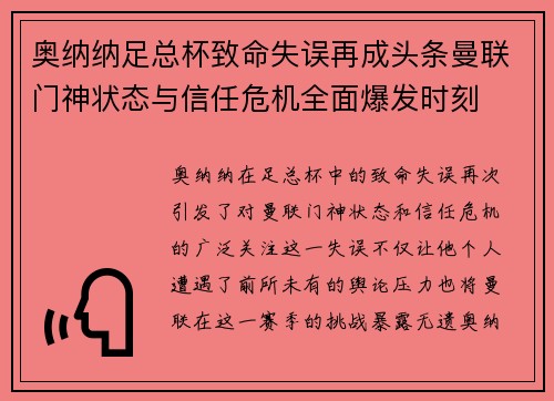 奥纳纳足总杯致命失误再成头条曼联门神状态与信任危机全面爆发时刻