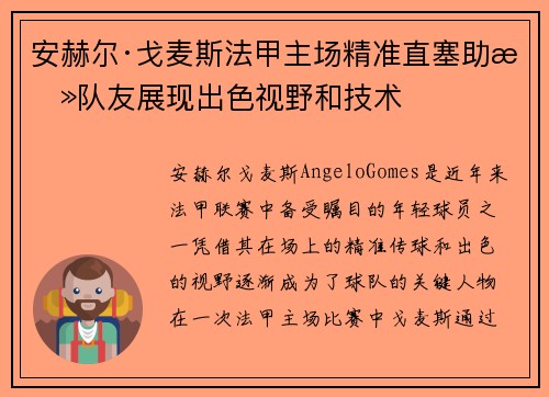 安赫尔·戈麦斯法甲主场精准直塞助攻队友展现出色视野和技术