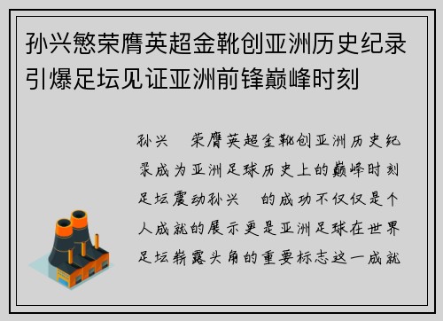 孙兴慜荣膺英超金靴创亚洲历史纪录引爆足坛见证亚洲前锋巅峰时刻