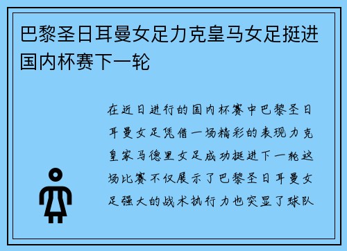 巴黎圣日耳曼女足力克皇马女足挺进国内杯赛下一轮