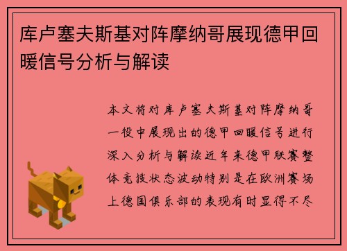 库卢塞夫斯基对阵摩纳哥展现德甲回暖信号分析与解读