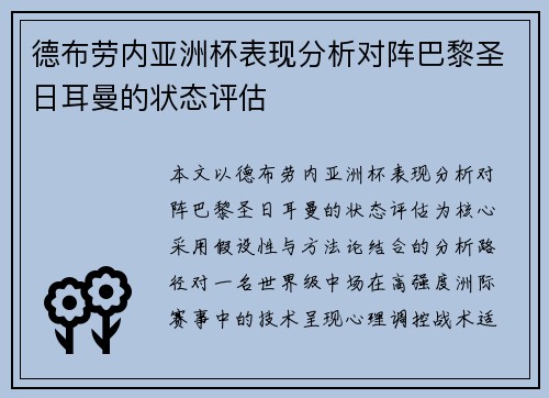 德布劳内亚洲杯表现分析对阵巴黎圣日耳曼的状态评估