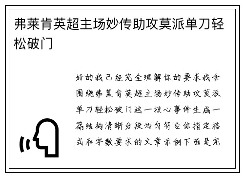弗莱肯英超主场妙传助攻莫派单刀轻松破门