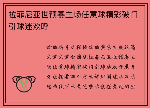 拉菲尼亚世预赛主场任意球精彩破门引球迷欢呼