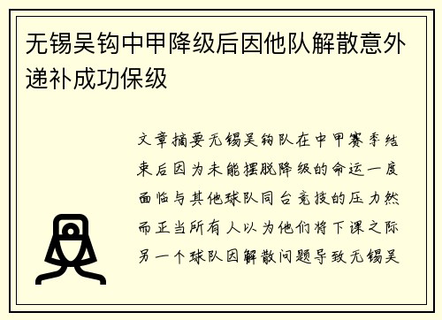 无锡吴钩中甲降级后因他队解散意外递补成功保级