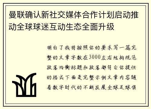曼联确认新社交媒体合作计划启动推动全球球迷互动生态全面升级