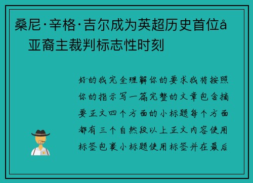 桑尼·辛格·吉尔成为英超历史首位南亚裔主裁判标志性时刻