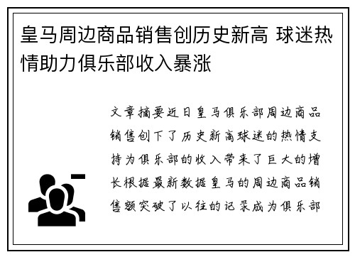 皇马周边商品销售创历史新高 球迷热情助力俱乐部收入暴涨