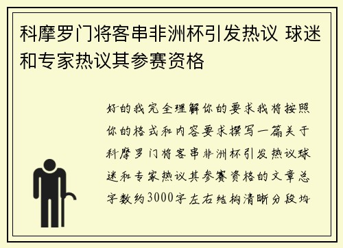 科摩罗门将客串非洲杯引发热议 球迷和专家热议其参赛资格