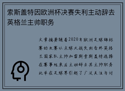 索斯盖特因欧洲杯决赛失利主动辞去英格兰主帅职务