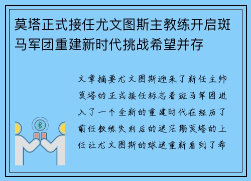 莫塔正式接任尤文图斯主教练开启斑马军团重建新时代挑战希望并存