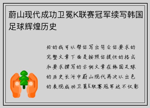 蔚山现代成功卫冕K联赛冠军续写韩国足球辉煌历史