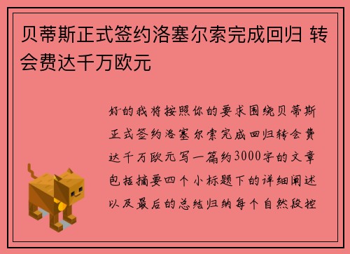 贝蒂斯正式签约洛塞尔索完成回归 转会费达千万欧元