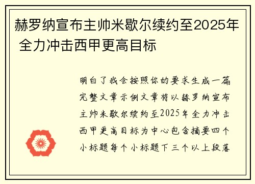 赫罗纳宣布主帅米歇尔续约至2025年 全力冲击西甲更高目标