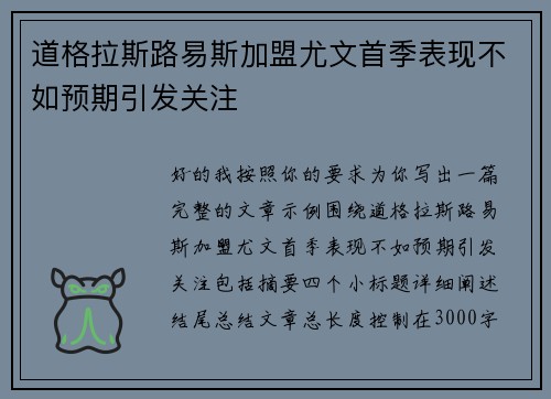 道格拉斯路易斯加盟尤文首季表现不如预期引发关注