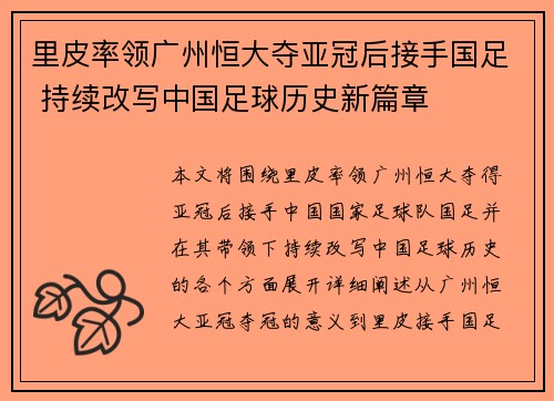 里皮率领广州恒大夺亚冠后接手国足 持续改写中国足球历史新篇章