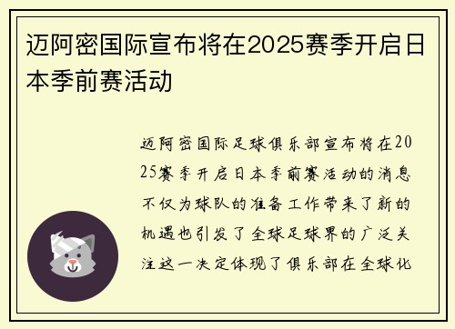 迈阿密国际宣布将在2025赛季开启日本季前赛活动