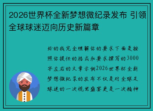 2026世界杯全新梦想微纪录发布 引领全球球迷迈向历史新篇章