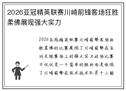 2026亚冠精英联赛川崎前锋客场狂胜柔佛展现强大实力
